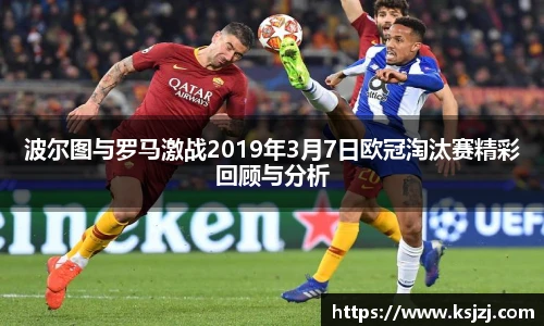 波尔图与罗马激战2019年3月7日欧冠淘汰赛精彩回顾与分析